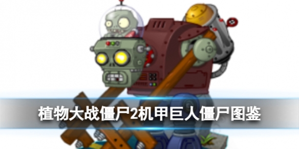 《植物大战僵尸2》机甲巨人僵尸图鉴 机甲巨人僵尸强度一览
