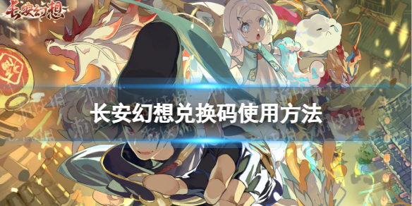 《长安幻想》兑换码怎么用 兑换码使用方法