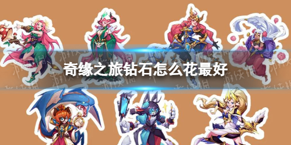 《奇缘之旅》钻石怎么花最好 花钻石攻略