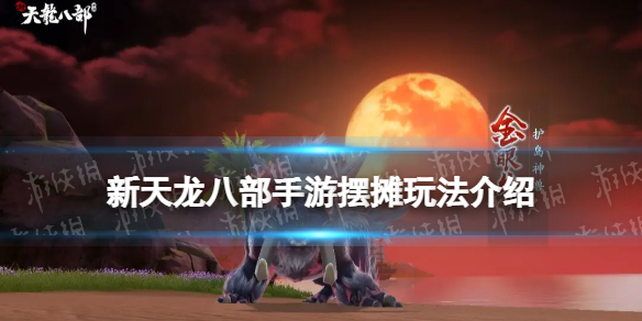 《新天龙八部手游》摆摊玩法介绍 交易体系一览