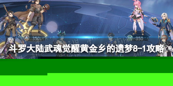 《斗罗大陆武魂觉醒》黄金乡的遗梦8-1攻略 黄金乡的遗梦8-1怎么过