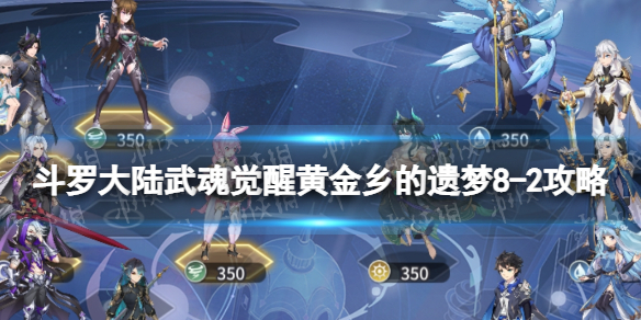 《斗罗大陆武魂觉醒》黄金乡的遗梦8-2攻略 黄金乡的遗梦8-2怎么过