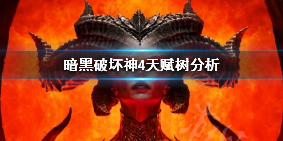 《暗黑破坏神4》天赋树分析  天赋树有什么技能？