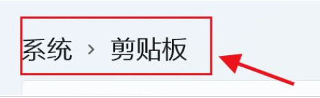 Windows11剪贴板在哪？Windows11删除剪贴板数据方法介绍