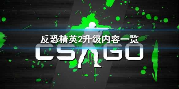 《反恐精英2》升级内容一览  有什么内容？
