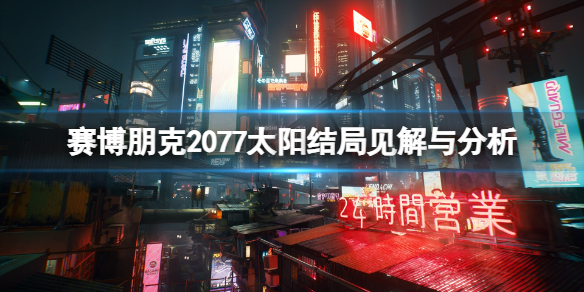 《赛博朋克2077》太阳结局是什么意思？太阳结局见解与分析分享