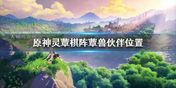 《原神》灵蕈棋阵蕈兽伙伴位置  位置在哪？