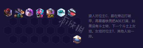 《云顶之弈》s8.5有哪些强势阵容？八斗电子狼阵容攻略