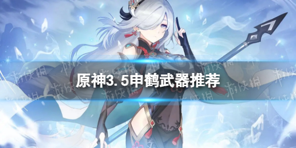 《原神》申鹤带什么武器 3.5申鹤武器推荐