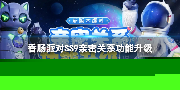《香肠派对》SS9亲密关系功能升级 SS9亲密系统升级了什么