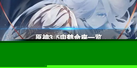 《原神》申鹤命座有什么效果 3.5申鹤命座一览