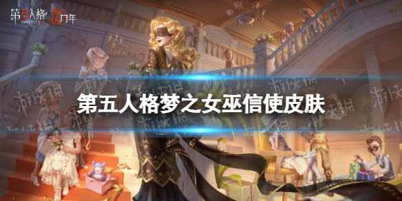 《第五人格》梦之女巫金皮信使怎么样 26赛季精华3梦之女巫皮肤展示