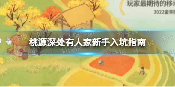 《桃源深处有人家》新手入坑指南 新手入坑小技巧