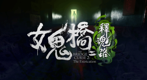 大宇《女鬼桥》续作《女鬼桥二 释魂路》上架Steam 发售日即将公开