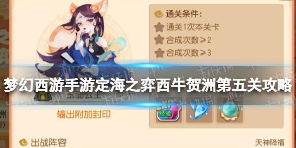 《梦幻西游手游》定海之弈西牛贺洲第五关攻略 西牛贺洲玉面公主怎么过
