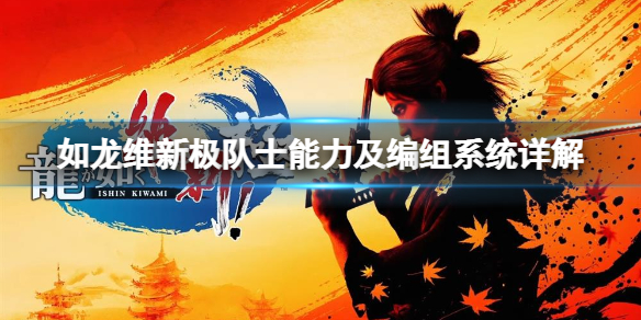 《如龙维新极》怎么编组？队士能力及编组系统详解