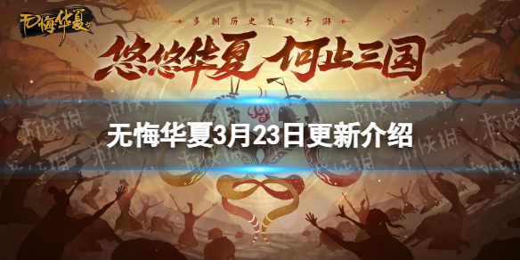 《无悔华夏》3月23日更新 七国之乱剧本上线