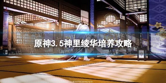 《原神》神里怎么培养 3.5神里绫华培养攻略