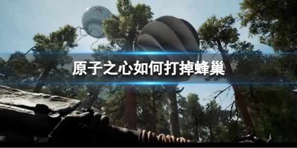 《原子之心》如何打掉蜂巢？ 蜂巢的应对办法