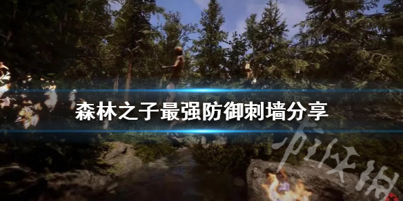 《森林之子》最强防御刺墙分享  刺墙怎么搭建？