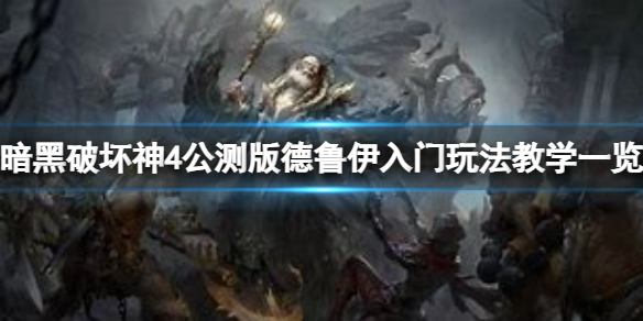 《暗黑破坏神4》公测版德鲁伊怎么入门？公测版德鲁伊入门玩法教学一览