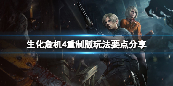 《生化危机4重制版》商人有什么用？玩法要点分享