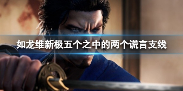 《如龙维新极》五个之中的两个谎言支线　犯人究竟是谁？