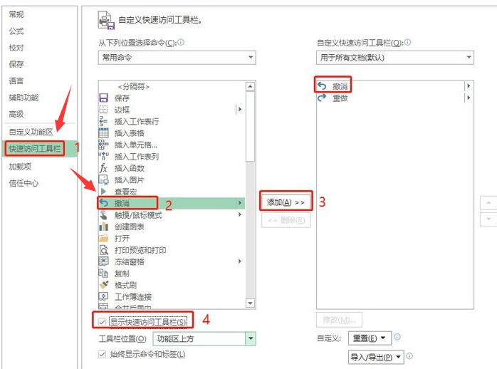 Excel怎么重新添加撤销选项-Excel重新添加撤销选项方法