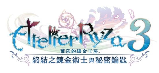 《莱莎的炼金工房3：终结之炼金术士与秘密钥匙》今日发售 摄影大赛活动开跑！