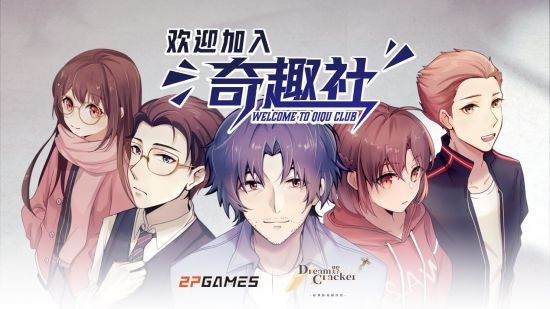 长篇视觉小说《欢迎加入奇趣社》正式定档4月27日 首发折扣10%