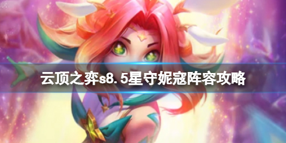 《云顶之弈》s8.5星之守护者阵容推荐 星守妮寇阵容攻略