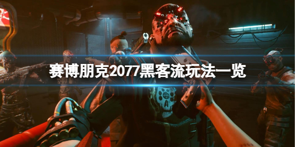 《赛博朋克2077》黑客流怎么玩？黑客流玩法一览