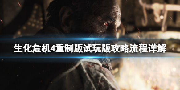 《生化危机4重制版》试玩版能玩多久？试玩版攻略流程详解