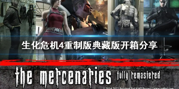 《生化危机4重制版》典藏版开箱分享  典藏版有什么东西？