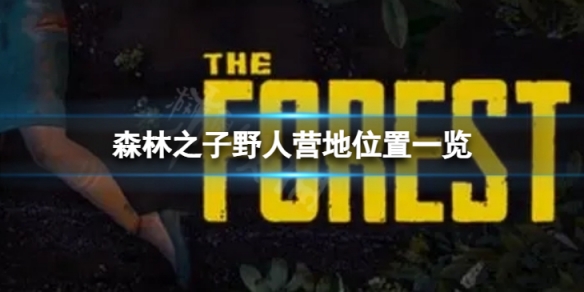 《森林之子》野人营地位置一览 野人营地在哪儿?