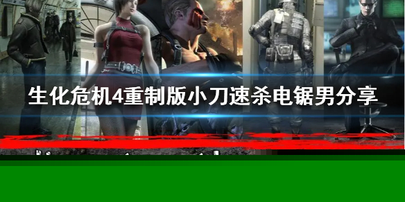 《生化危机4重制版》小刀速杀电锯男分享  怎么速杀电锯男？