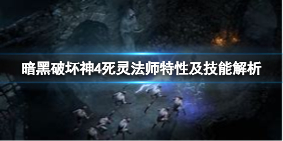 《暗黑破坏神4》死灵法师职业好玩吗？死灵法师特性及技能解析