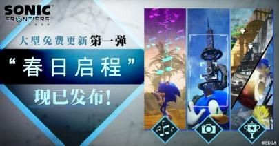 《索尼克未知边境》大型免费更新第1弹“春日启程”现已发布！