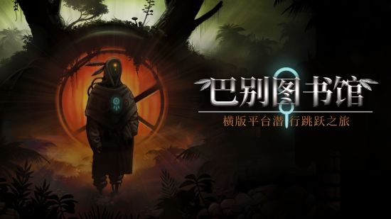 奔走在落日余晖下 潜行新游《巴别图书馆》最新游戏短片释出