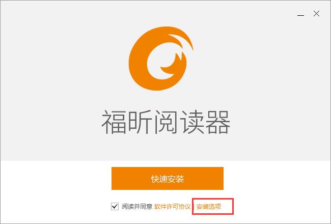 福昕阅读器怎么安装-福昕阅读器安装步骤介绍