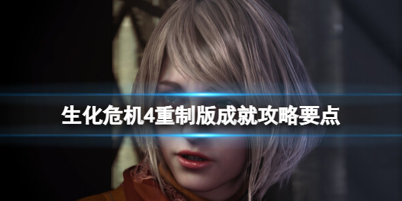 《生化危机4重制版》成就怎么解锁？成就攻略要点一览