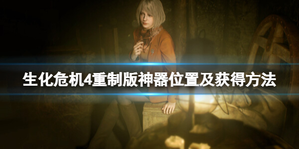 《生化危机4重制版》小刀怎么获得？神器位置及获得方法