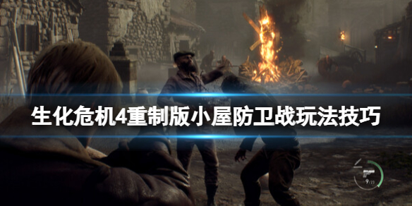 《生化危机4重制版》小屋防卫战怎么打？小屋防卫战玩法技巧