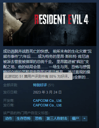 《生化危机4：重制版》Steam特别好评：能击败自己的只有自己