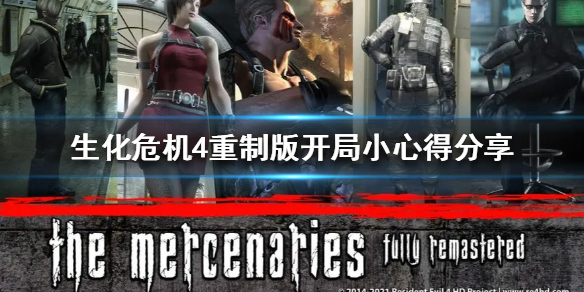《生化危机4重制版》开局小心得分享  有哪些心得？