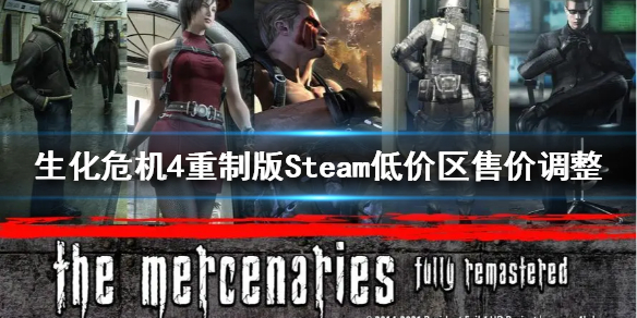 《生化危机4重制版》Steam低价区售价调整  土耳其价格是多少？