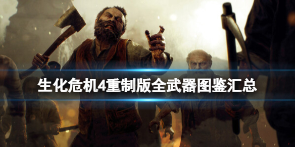 《生化危机4重制版》全武器图鉴汇总 全部武器有哪些？