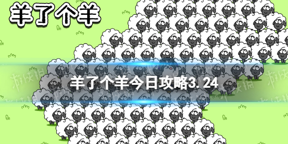 《羊了个羊》今日攻略3.24 3月24日羊羊大世界和第二关怎么过