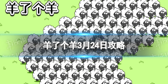 《羊了个羊》3月24日攻略 游戏攻略3月24日