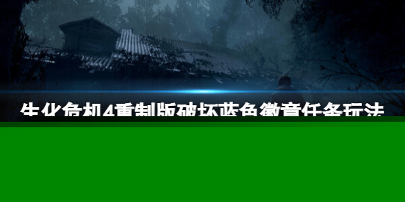 《生化危机4重制版》破坏蓝色徽章怎么打？破坏蓝色徽章任务玩法